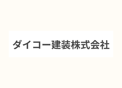 外出先から案件確認ができるように！【ダイコー建装株式会社様】