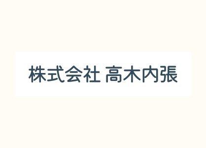 スケジュールや確認の漏れを防止！【株式会社 高木内張】