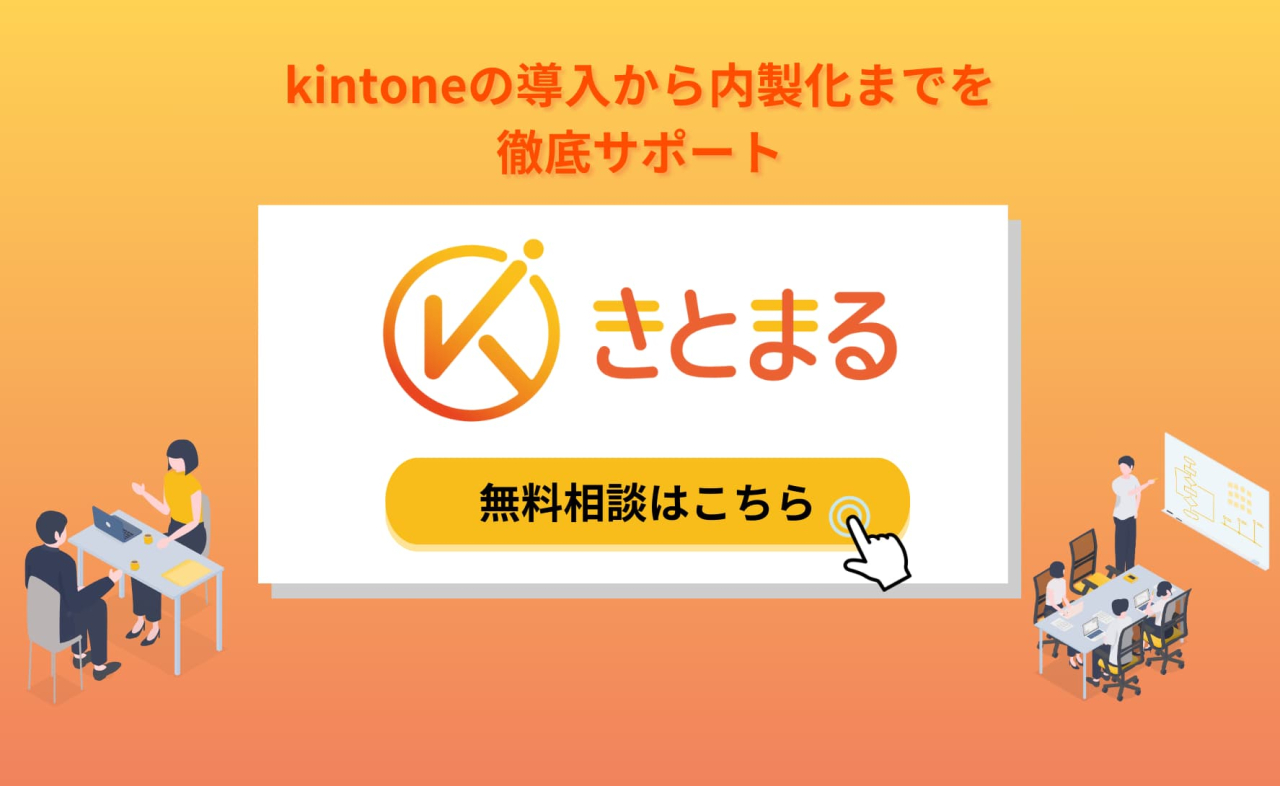 kintoneの導入から内製化までを徹底サポート