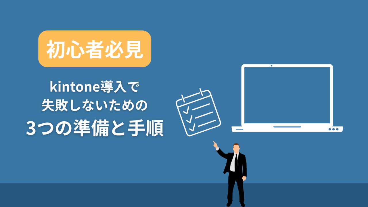 kintone導入で失敗しないための3つの準備と手順ガイド