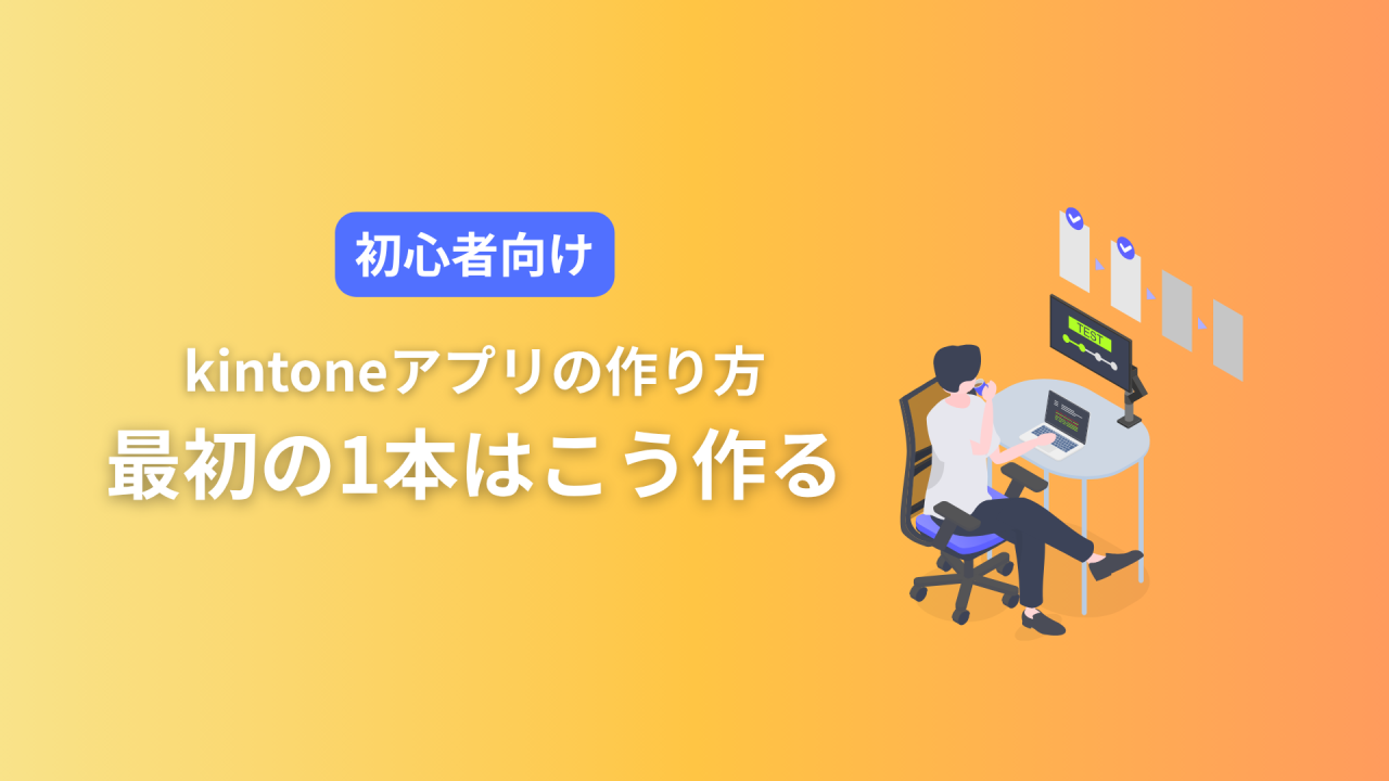 【初心者向け】kintoneアプリの作り方｜最初の1本はこう作る