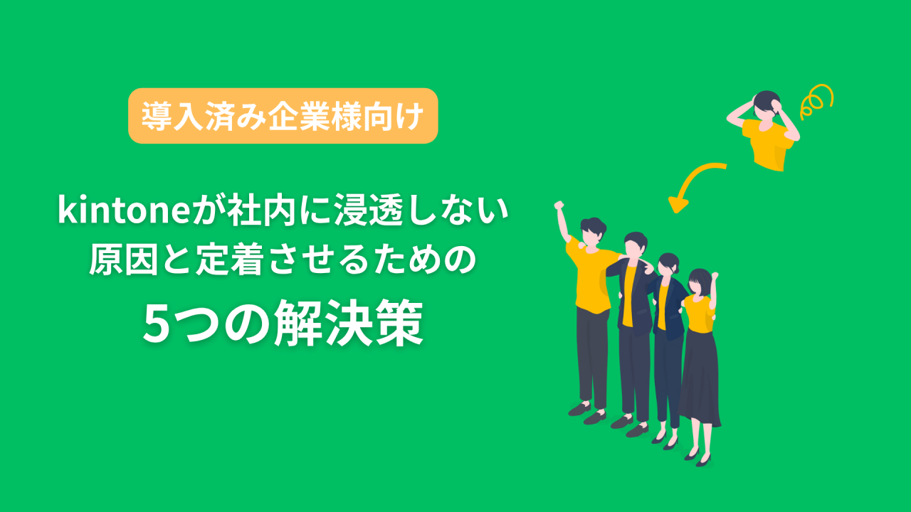 kintoneが社内に浸透しない原因と定着させるための5つの解決策