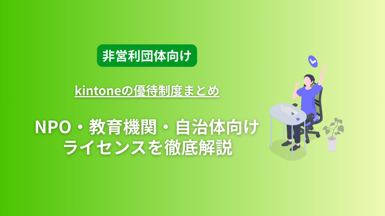 【2026年最新版】kintoneの優待制度まとめ｜NPO・教育機関・自治体向けライセンスを徹底解説