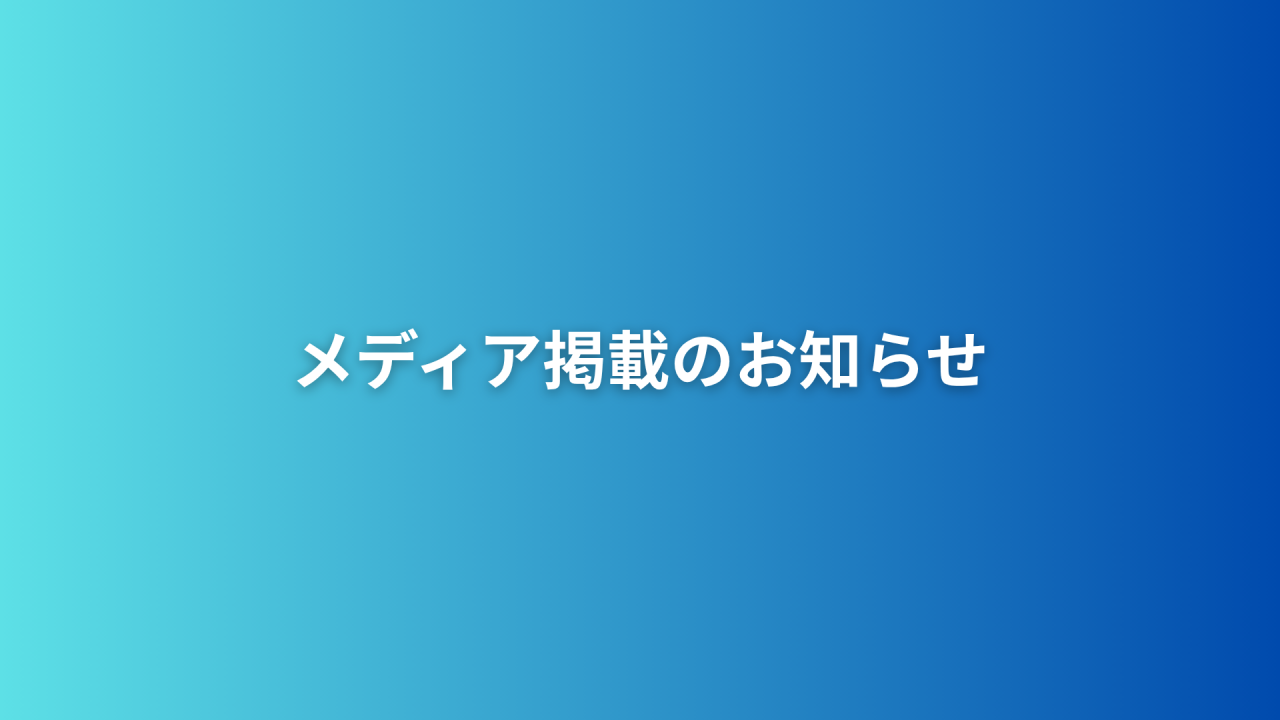 【掲載のお知らせ】「ノーコードゼミ」にて紹介されました