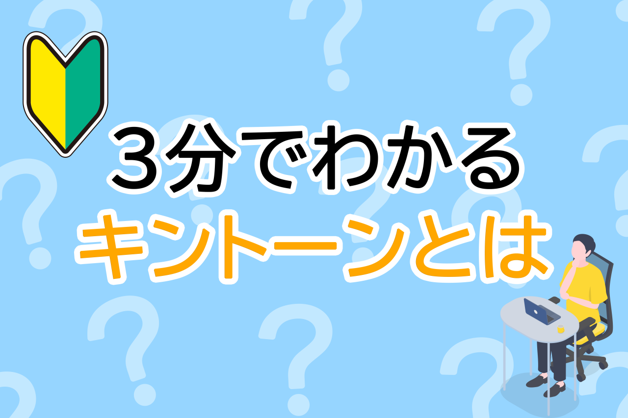 ３分でわかるキントーンとは