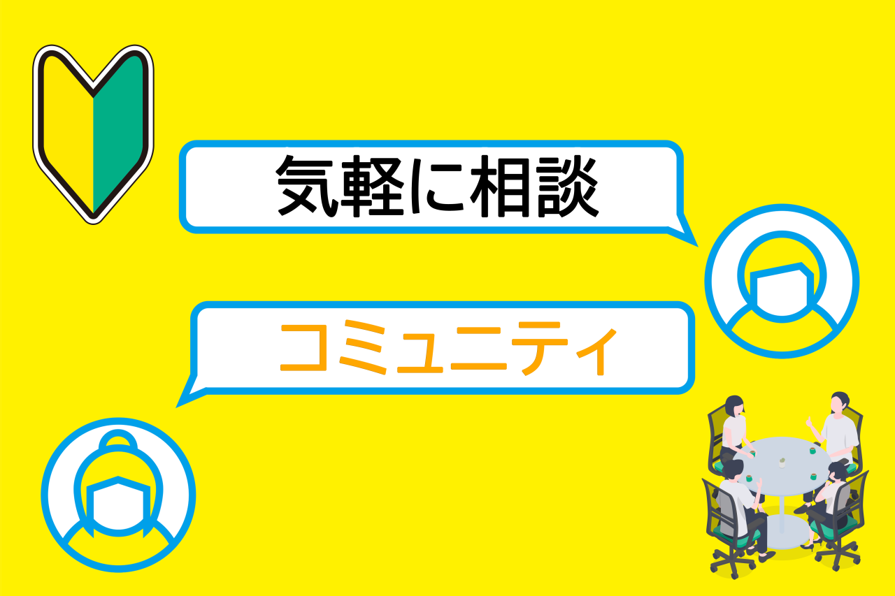 【充実したコミュニティ】デジタル化の悩みを先人に聞いてみよう！