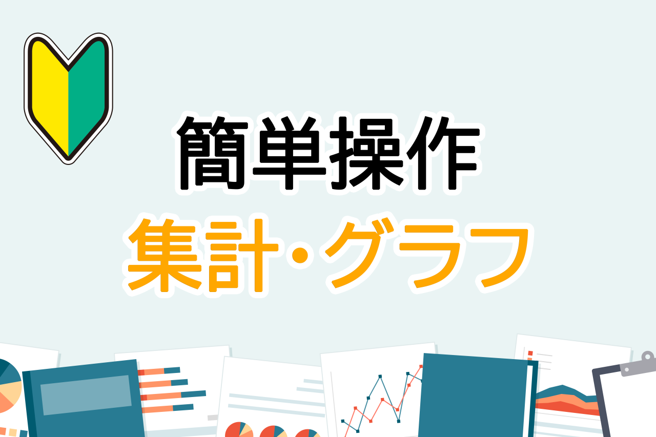 kintoneで簡単グラフ作成！営業活動の分析をしよう